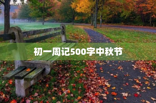 初一周记500字中秋节