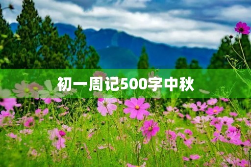 初一周记500字中秋 初一周记500字中秋