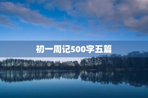 初一周记500字五篇