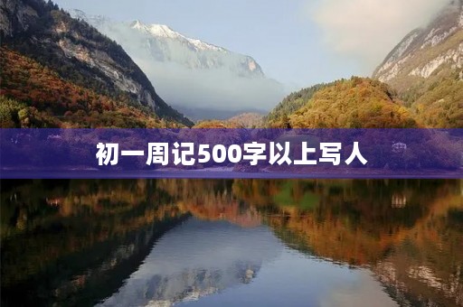 初一周记500字以上写人