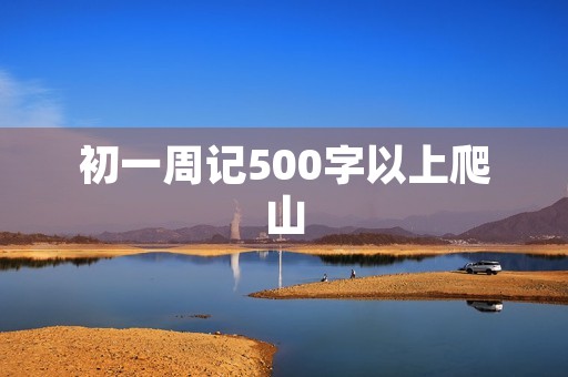 初一周记500字以上爬山