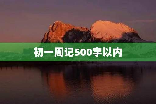 初一周记500字以内