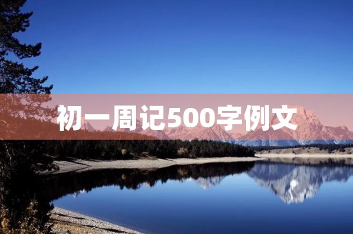 初一周记500字例文 初一周记500字例文