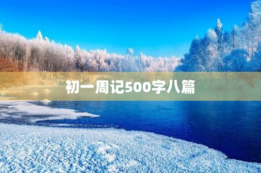 初一周记500字八篇