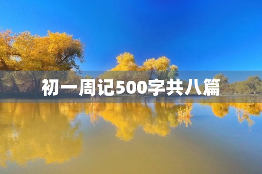 初一周记500字共八篇 初一周记500字共八篇
