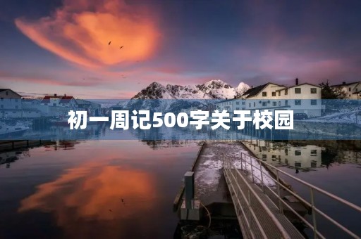初一周记500字关于校园 初一周记500字关于校园