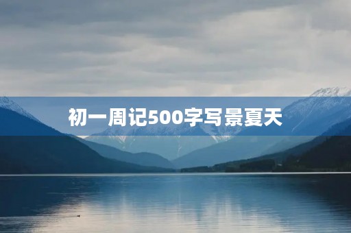 初一周记500字写景夏天