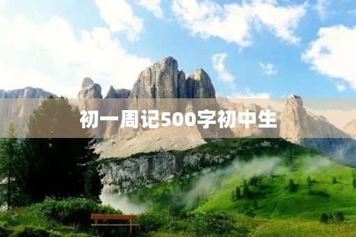 初一周记500字初中生