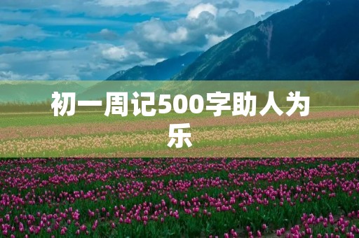 初一周记500字助人为乐