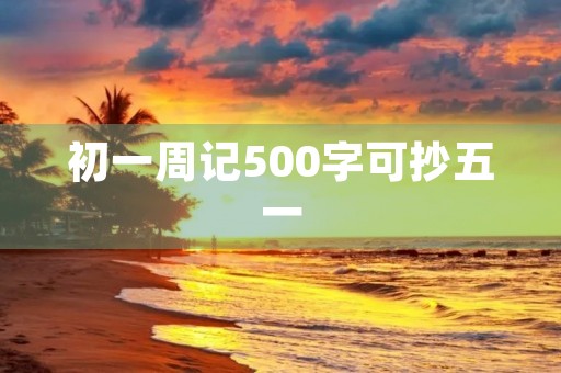 初一周记500字可抄五一