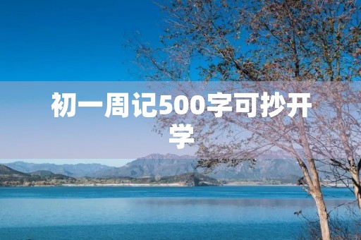 初一周记500字可抄开学
