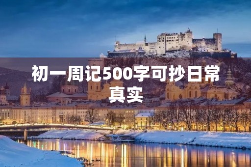 初一周记500字可抄日常真实 初一周记500字可抄日常真实