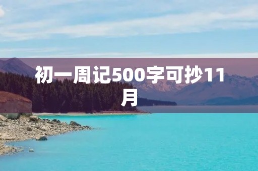 初一周记500字可抄11月