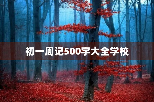 初一周记500字大全学校 初一周记500字大全学校