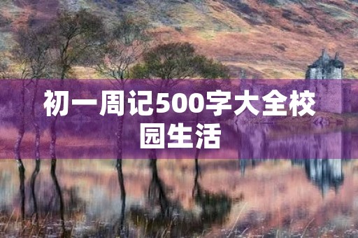 初一周记500字大全校园生活