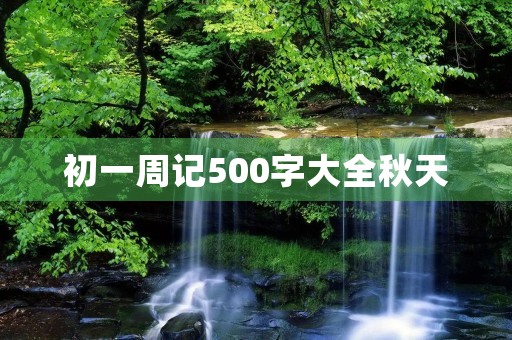 初一周记500字大全秋天