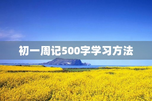 初一周记500字学习方法