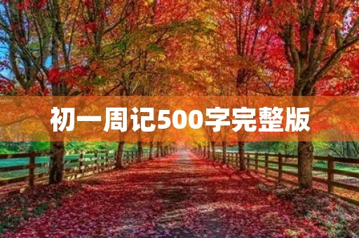 初一周记500字完整版