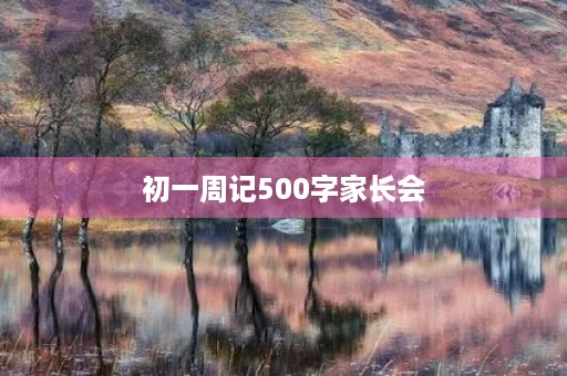 初一周记500字家长会