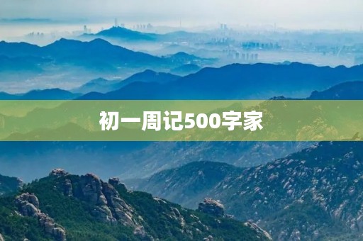 初一周记500字家 初一周记500字家