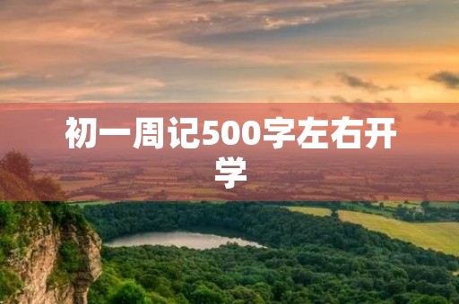 初一周记500字左右开学
