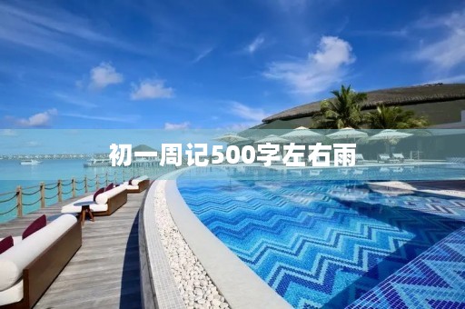 初一周记500字左右雨 初一周记500字左右雨