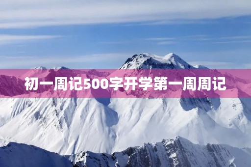 初一周记500字开学第一周周记