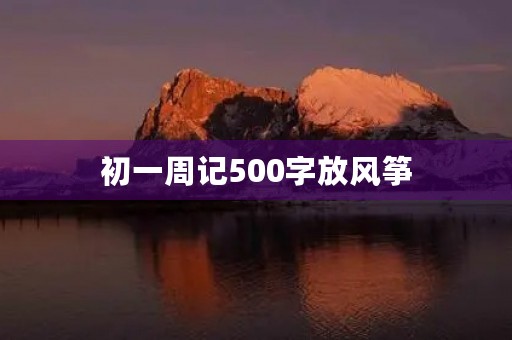 初一周记500字放风筝