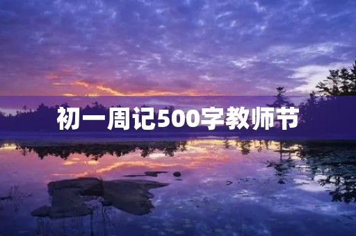 初一周记500字教师节