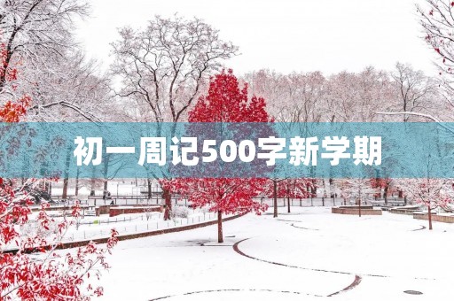 初一周记500字新学期