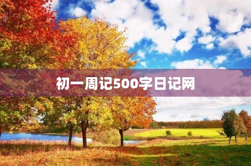 初一周记500字日记网 初一周记500字日记网