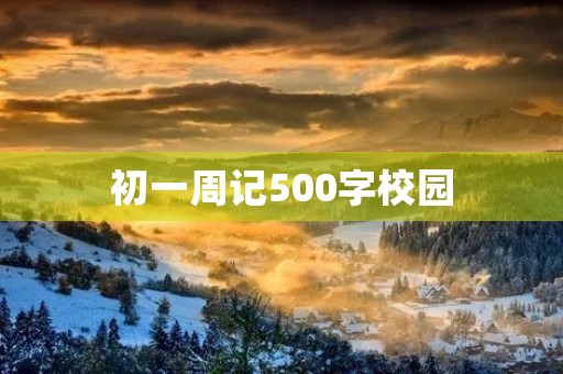 初一周记500字校园