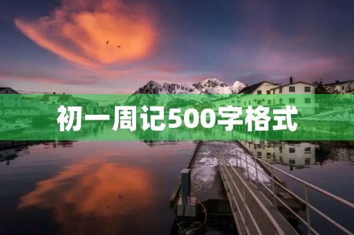 初一周记500字格式