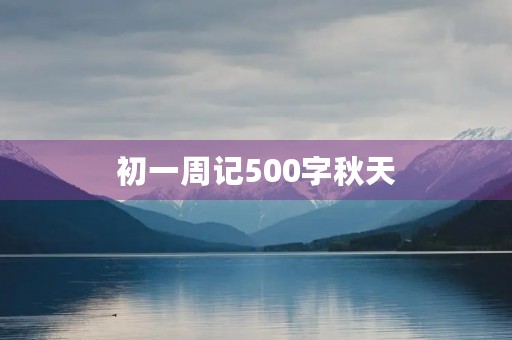 初一周记500字秋天