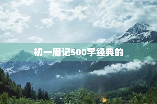 初一周记500字经典的