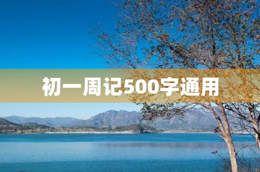 初一周记500字通用