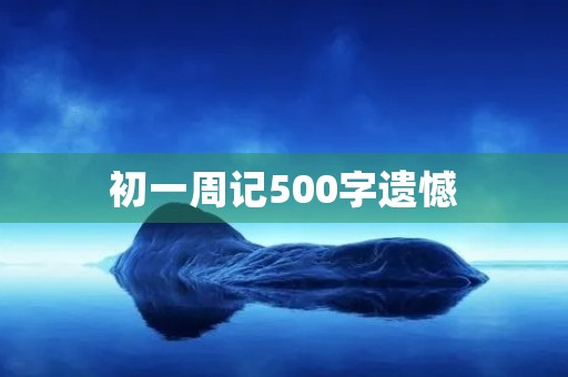 初一周记500字遗憾