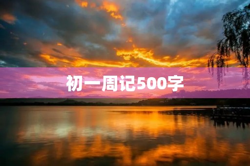初一周记500字 初一周记500字