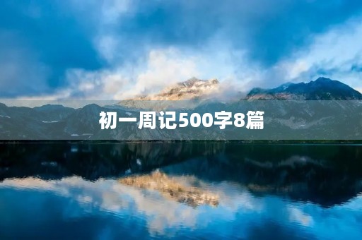 初一周记500字8篇