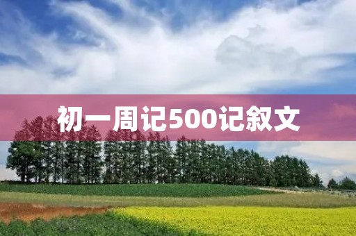 初一周记500记叙文