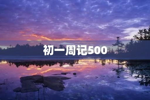 初一周记500 初一周记500