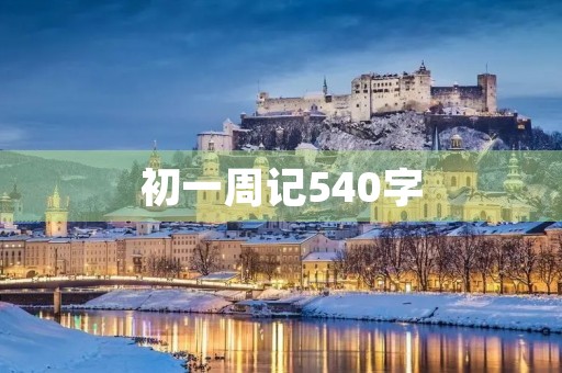 初一周记540字