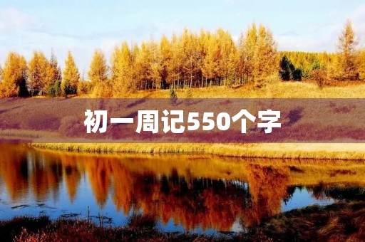 初一周记550个字
