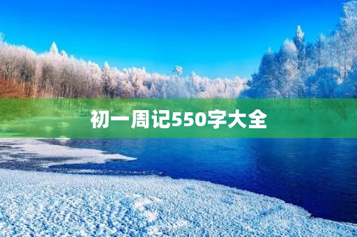初一周记550字大全