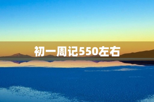 初一周记550左右 初一周记550左右