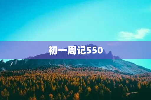 初一周记550