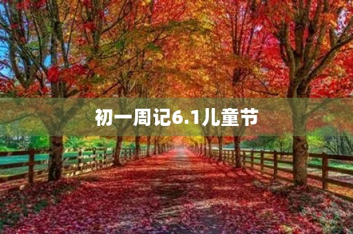 初一周记6.1儿童节