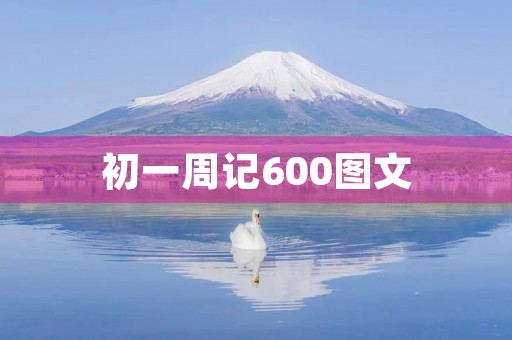 初一周记600图文 初一周记600图文