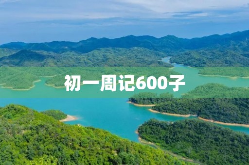 初一周记600子 初一周记600子
