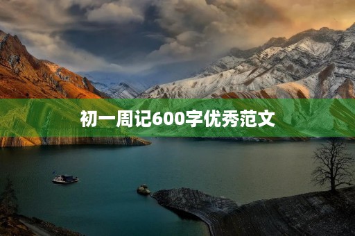 初一周记600字优秀范文
